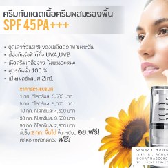 ปกป้องแดด รังสีให้หน้าเนียนสวยด้วยครีมกันแดด 2 in 1 spf45+++