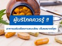 [:th]ผู้บริโภคควรรู้ !! อาหารเสริมเลือกทานแบบไหน เห็นผลมากที่สุด [:]