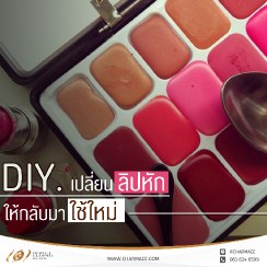 DIY. ทำลิปพาเลทเอง วิธีเปลี่ยนลิปสติกแท่ง เป็นลิปพาเลท ง่ายๆ แค่ 3 ขั้นตอน