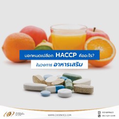 (ไทย) บอกหมดเปลืิอก HACCP คืออะไร ? ในวงการอาหารเสริม