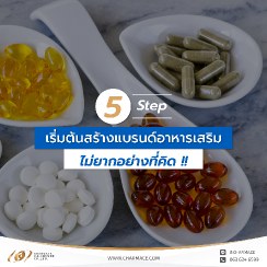 [:th]5 Step เริ่มต้นสร้างแบรนด์อาหารเสริม ไม่ยากอย่างที่คิด !![:]