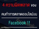 [:th]4 ความผิดพลาด ของคนทำการตลาดออนไลน์บน Facebook !![:]