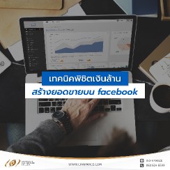 (ไทย) เผยเคล็ดลับสร้างแบรนด์ เทคนิคพิชิตเงินล้าน สร้างยอดขายบน facebook