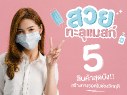 [:th]สวยทะลุแมสก์ กับ 5 สินค้าสุดปัง สร้างทางรอดในช่วงวิกฤติ[:]