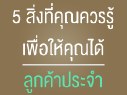 [:th]5 สิ่งที่คุณควรรู้เพื่อให้คุณได้ลูกค้าประจำ[:]