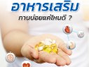 [:th]อาหารเสริมทานบ่อยแค่ไหนดี ?[:]