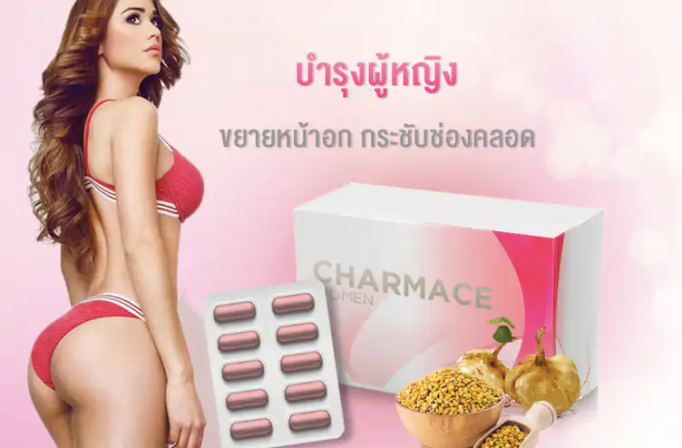 ผลิตภัณฑ์เสริมอาหารบำรุงผู้หญิง ขยายหน้าอก กระชับช่องคลอด