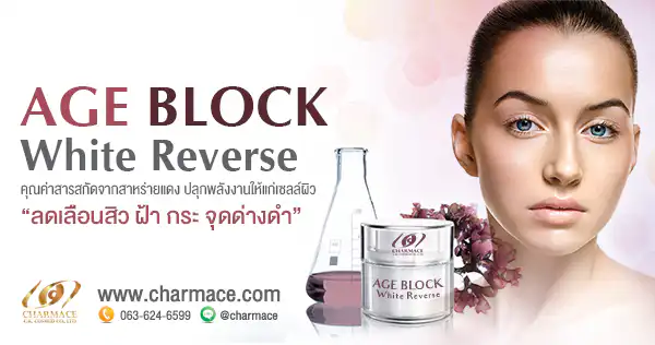สาหร่ายแดง age block white revere