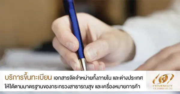 บริการขึ้นทะเบียน อย.