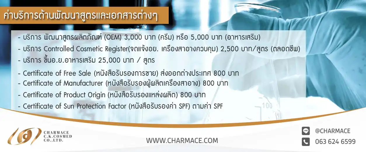 บริการการคิดค้น วิจัยและพัฒนาสูตรอาหารเสริมและเครื่องสำอาง