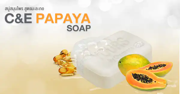 สบู่ล้างหน้า C&E PAPAYA SOAP