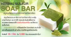 สบู่สมุนไพร-HERBAL-SULFUR-SOAP-BAR-