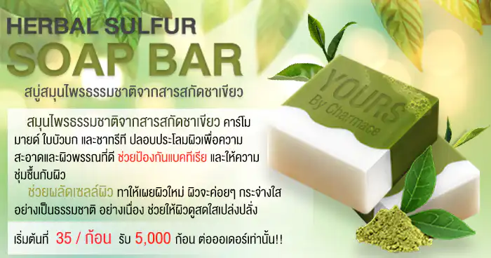 สบู่สมุนไพร-HERBAL-SULFUR-SOAP-BAR-