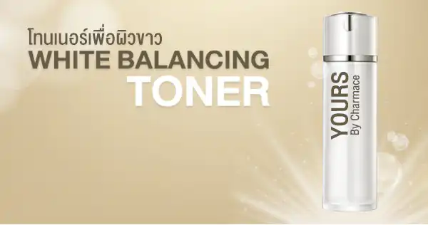 โทนเนอร์ผิวขาว WHITE BALANCING TONER