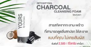 โฟมล้างหน้า-ล้างเครื่องสำอางค์-DETOXIFYING-CHARCOAL-CLEANSING-FOAM