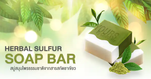 สบู่สมุนไพร HERBAL SULFUR SOAP BAR