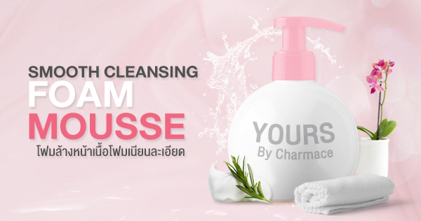 โฟมล้างหน้า SMOOTH CLEANSING FOAM MOUSSE