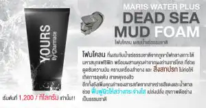 โฟมโคลนภูเขาไฟ-Maris-Water-Plus-Dead-Sea-Mud-Foam