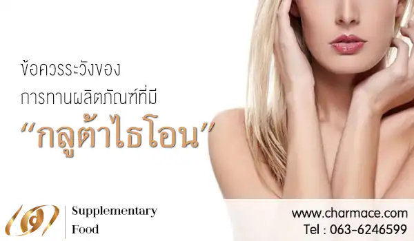 ข้อระวังของกลูต้า