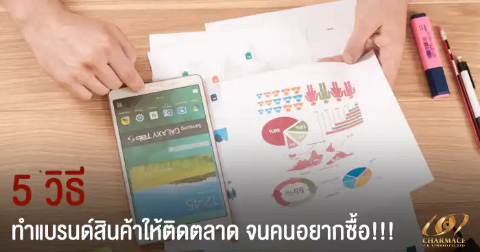 5 วิธี ทำแบรนด์สินค้าให้ติดตลาด จนคนอยากซื้อ!!