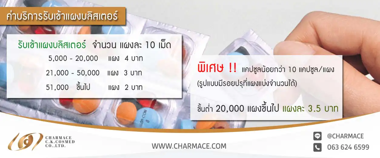 รับบรรจุแผงยา บลิสเตอร์ Blister