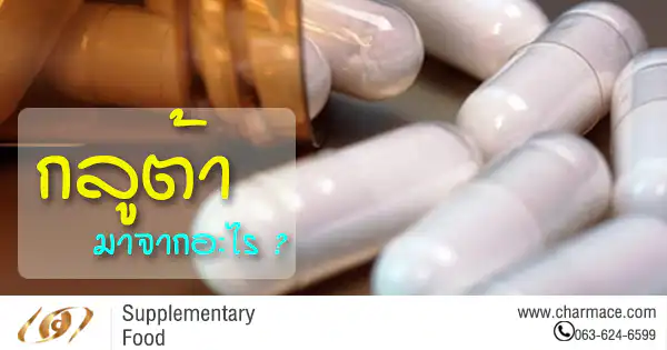 กลูต้ามาจากอะไร