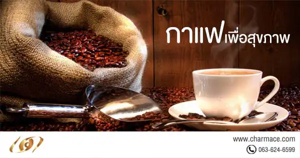 รับผลิต กาแฟเพื่อสุขภาพ ผิวสวยด้วยกาแฟผสมคอลลาเจน