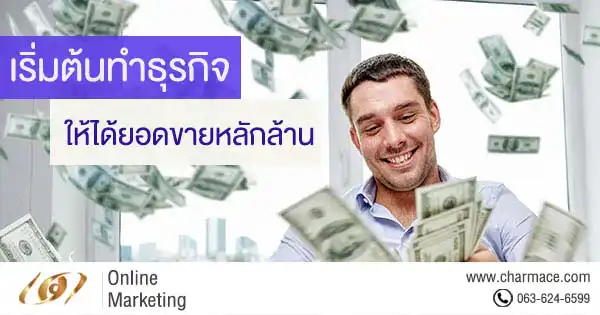 วิธีการง่ายๆ เริ่มต้นทำธุรกิจอย่างไร ให้ได้ยอดขายหลักล้าน !!