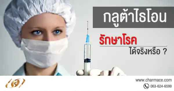 กลูต้าไธโอนรักษาโรคได้จริงหรือ?