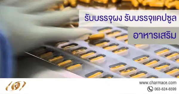 รับบรรจุผง บรรจุแคปซูล รับผลิตอาหารเสริม