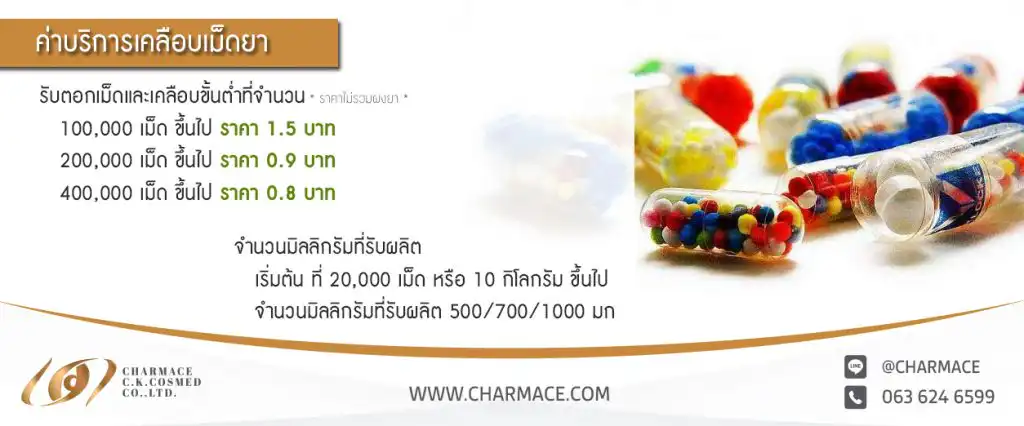 ค่าบริการรับเคลือบเม็ดยา
