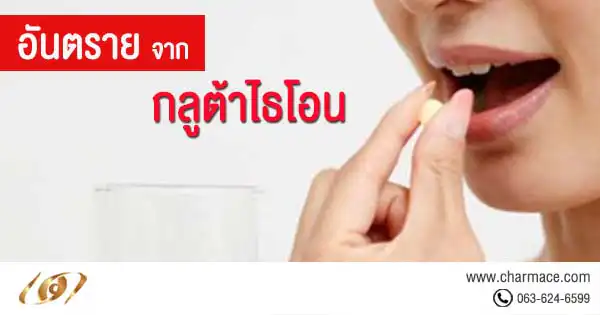 อันตรายจากกลูต้าไธโอน