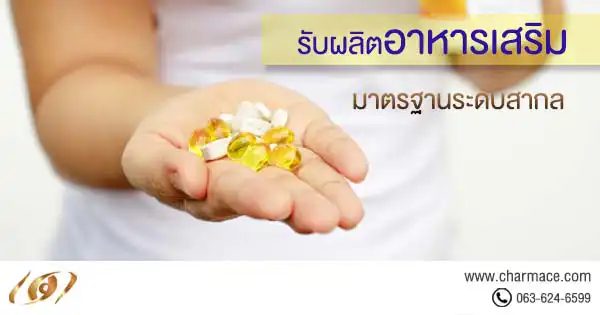 รับผลิต อาหารเสริมสำหรับผู้หญิงทุกชนิด อย่างครบวงจร