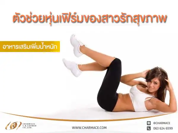 รับผลิต อาหารเสริมเพิ่มน้ำหนัก