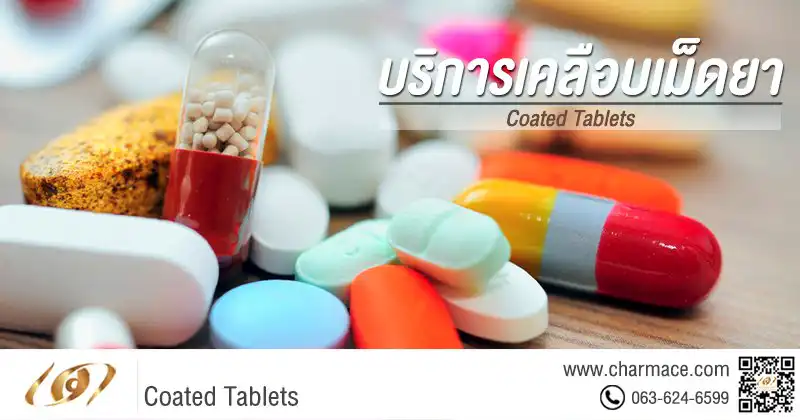 เคลือบเม็ดยา Coated Tablets