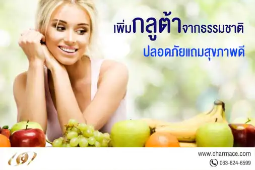 เพิ่มกลูต้าด้วยวิธีธรรมชาติ