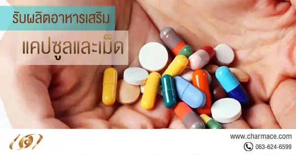 รับผลิต อาหารเสริมสำหรับผู้หญิงทุกชนิด อย่างครบวงจร