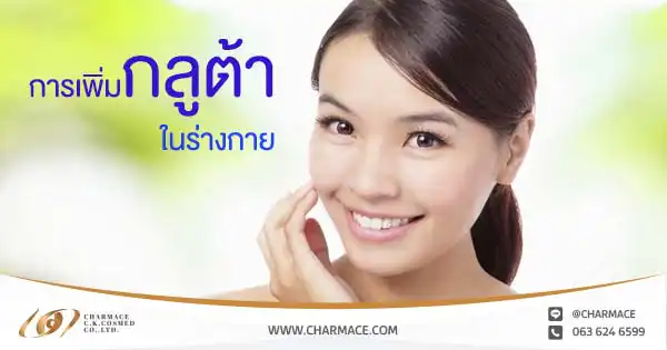 การเพิ่มกลูต้าในร่างกาย