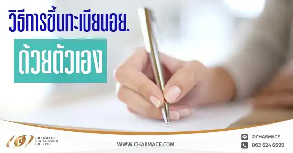 วิธีการขึ้นทะเบียนอย.ด้วยตัวเอง 