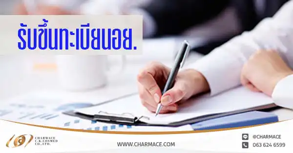 รับขึ้นทะเบียนอย.