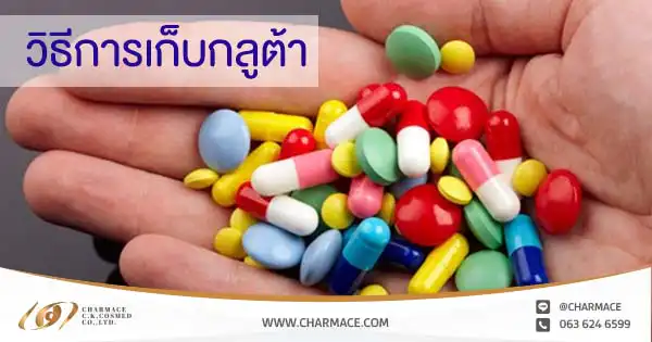 วิธีเก็บรักษากลูต้า