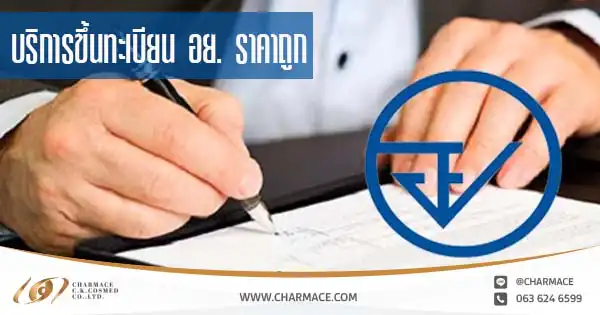 บริการขึ้นทะเบียน อย. ราคาถูก