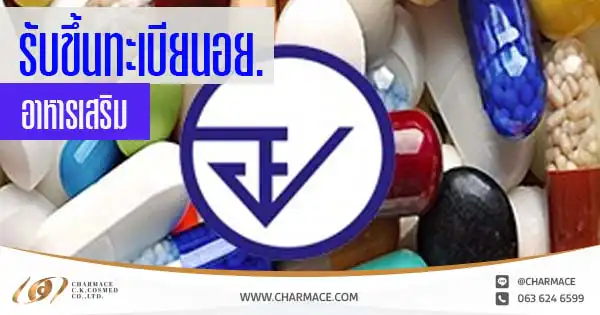 บริการขึ้นทะเบียน อย.อาหารเสริม