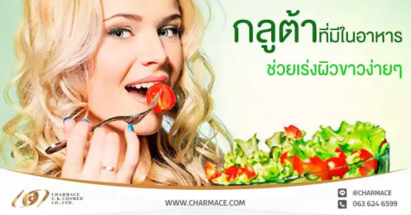 กลูต้าที่มีในอาหาร ช่วยเร่งผิวขาวง่ายๆ