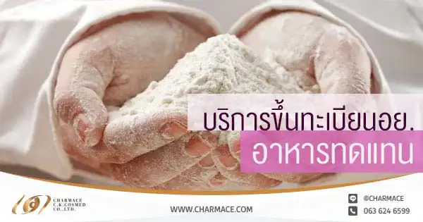 บริการขึ้นทะเบียนอย.อาหารทดแทน ชนิดชงดื่ม