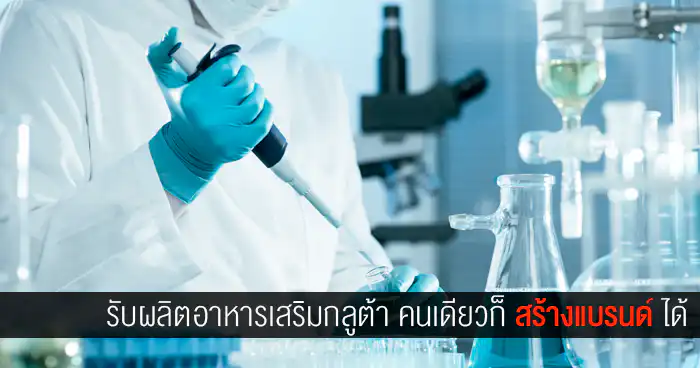 โรงงานรับผลิตกลูต้าปทุมธานี