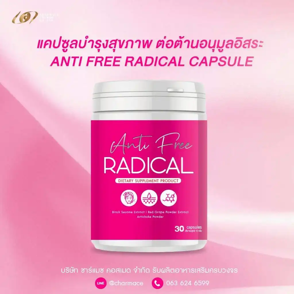 ผลิตแคปซูล บำรุงสุขภาพ ต่อต้านอนุมูลอิสระ ANTI FREE RADICAL CAPSULE OEM Charmace Cosmed