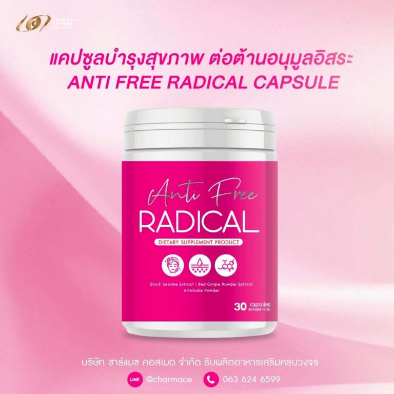 ผลิตแคปซูล บำรุงสุขภาพ ต่อต้านอนุมูลอิสระ ANTI FREE RADICAL CAPSULE OEM Charmace Cosmed