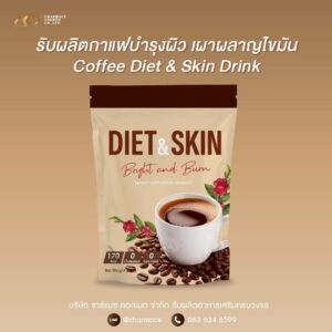 ผลิตกาแฟบำรุงผิว เผาผลาญไขมัน สร้างแบรนด์กาแฟ Coffee Diet & Skin Drink OEM Charmace Cosmed