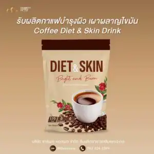 ผลิตกาแฟบำรุงผิว เผาผลาญไขมัน สร้างแบรนด์กาแฟ Coffee Diet & Skin Drink OEM Charmace Cosmed